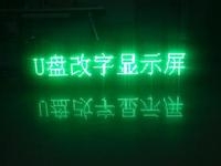 LED顯示屏U盤怎么改字？